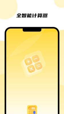 能计算器app手机版 v2.1.1