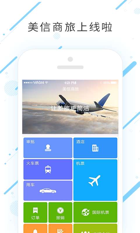 美信商旅app下载 v6.4.4.9