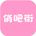 俏吧街app安卓版下载 v1.3.0