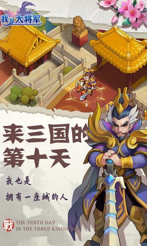 我是大将军之一统十三州手游最新官方版 v1.0.1