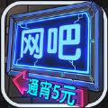 网吧模拟器经营自己的网吧游戏安卓版 v1.0.7