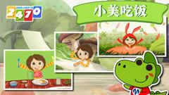 小美吃饭app绘本学习官方版 v1.0.1