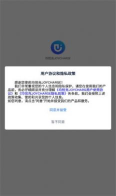 均悦充JOYCHARGE充电桩官方app v0.9.9