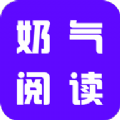 奶气小说app免费软件手机版 v1.1.6