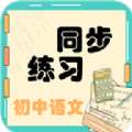 初中语文同步练习app官方版 v1.2.2