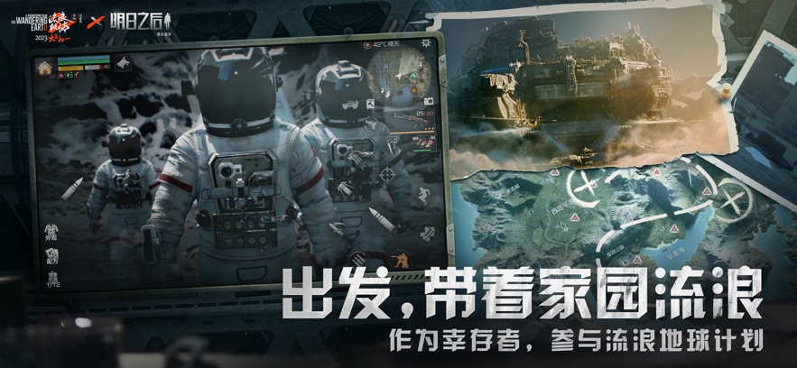 明日之后流浪地球2官方正版手游下载 v1.0.306