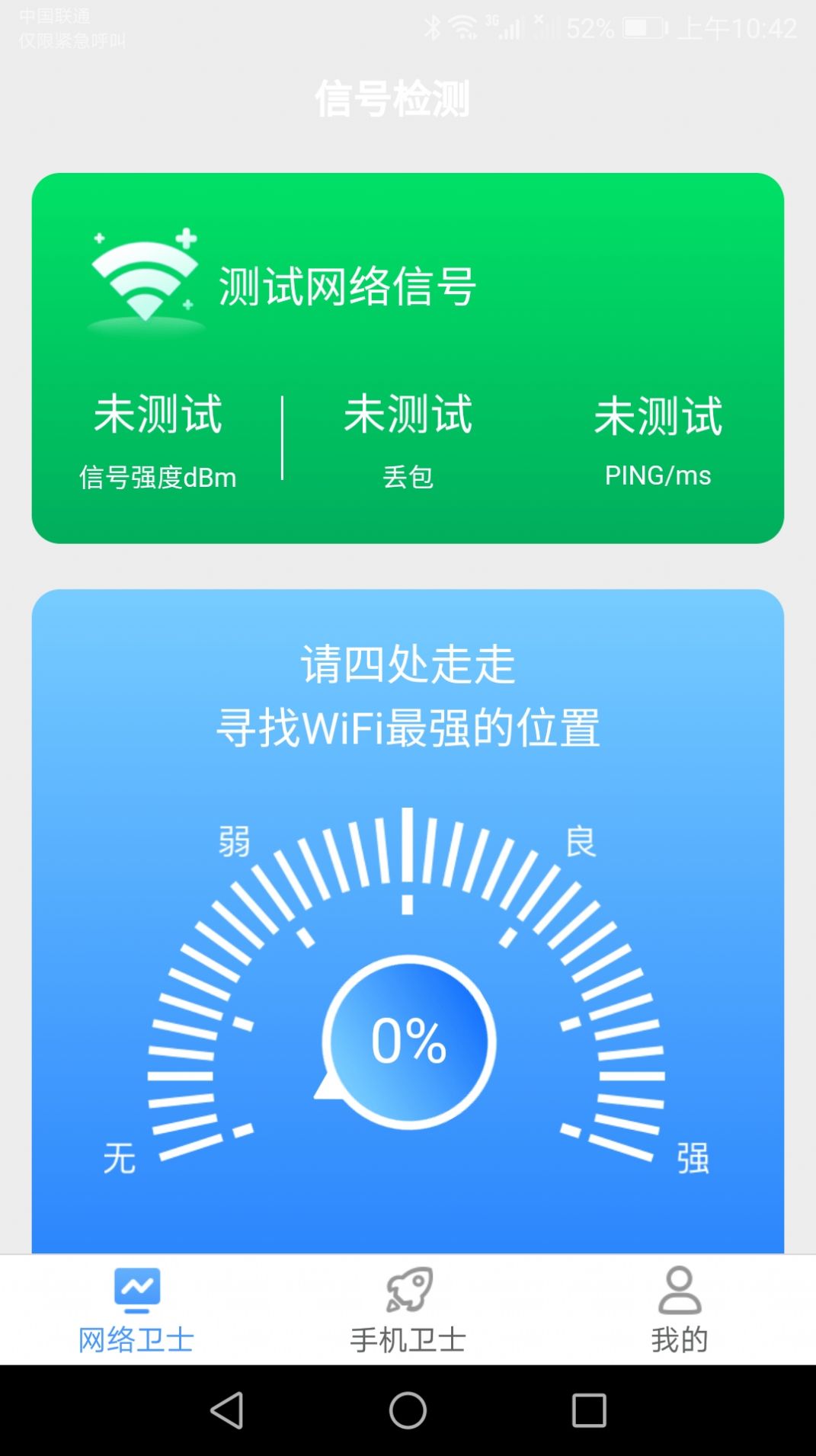 手机万能卫士app官方版下载 v2.6.6