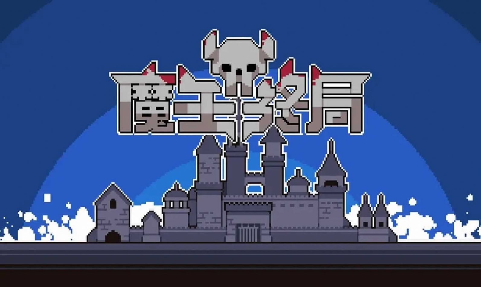 魔王终局安卓下载最新版 v1.0