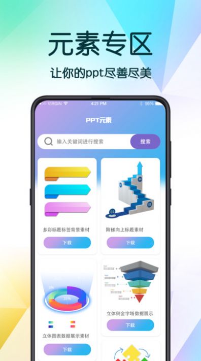 PPT超级模板官方免费下载 v3.2.3