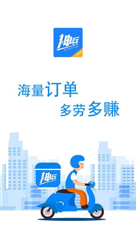 神兵骑手端官方手机版下载 v2.0.1