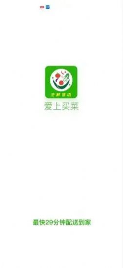 爱上买菜app官方版 v1.1