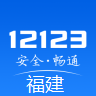 福建交警网官方app下载安装（交管12123） v3.0.3