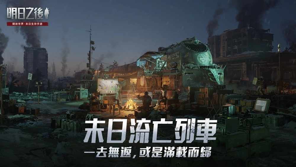 明日之后猎尸兵团崛起最新版官方下载 v1.0.306