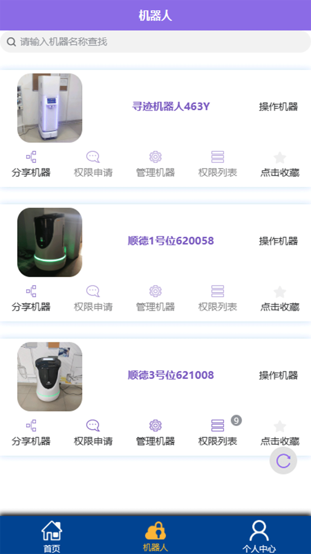 寻迹医院夜间送药机器人app手机版 1.0.3