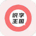 识字王国胶囊app官方版 v1.2