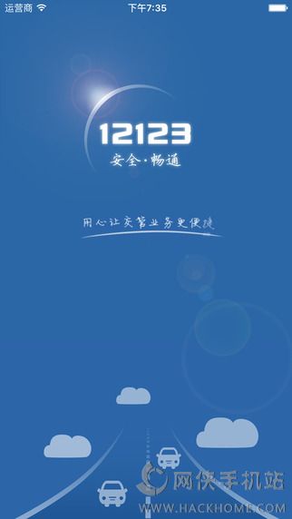 广东交管12123官网客户端app v3.0.3