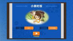 小美吃饭app绘本学习官方版 v1.0.1