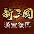 新三国汉室复兴热血江湖官方手游下载 v1.1.0