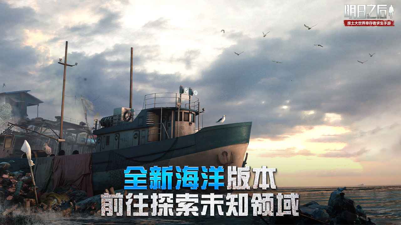 明日之后尸控之海版本下载 v1.0.306