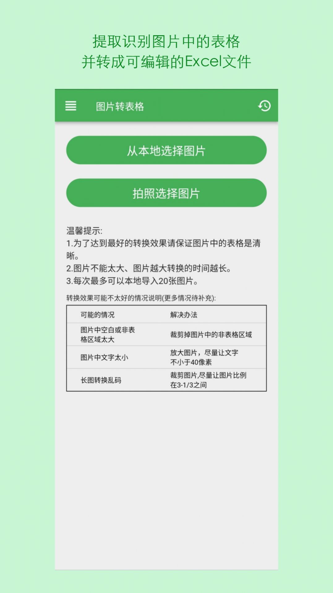 表格识别图片转Excel软件官方下载 v1.21.0