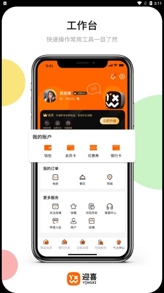 迎喜电商平台下载 v1.0.19