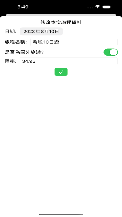 我的旅费记录软件下载 v1.0