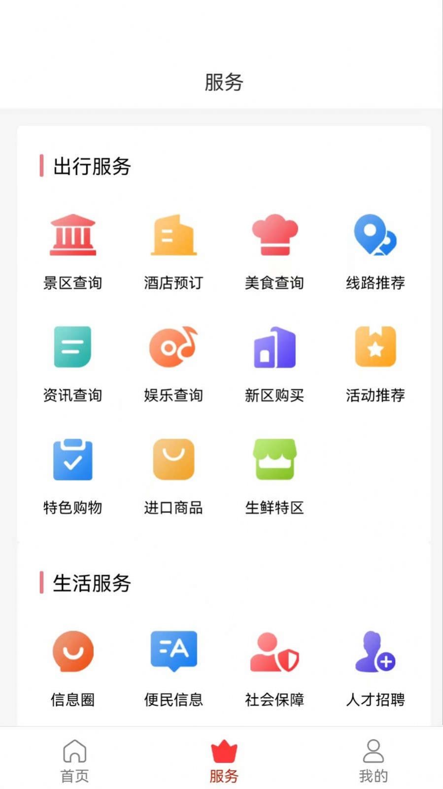 新区通旅游app下载 v1.0.8