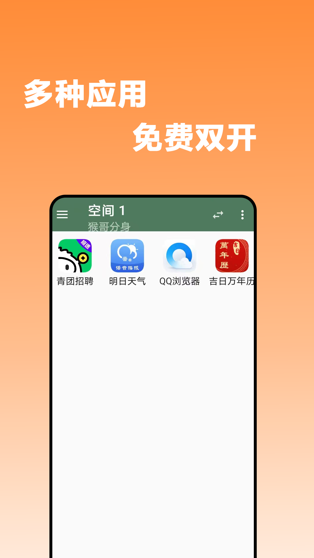 猴哥分身软件官方下载 v1.0.0