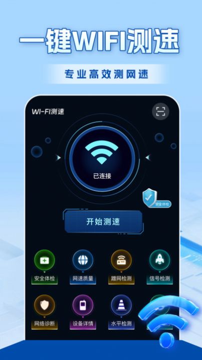 WiFi全连钥匙软件官方下载 v1.0.0