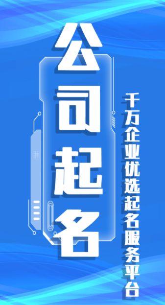 公司起名取名app手机版图片1