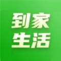 到家生活社区团购app手机版下载 v1.0.1