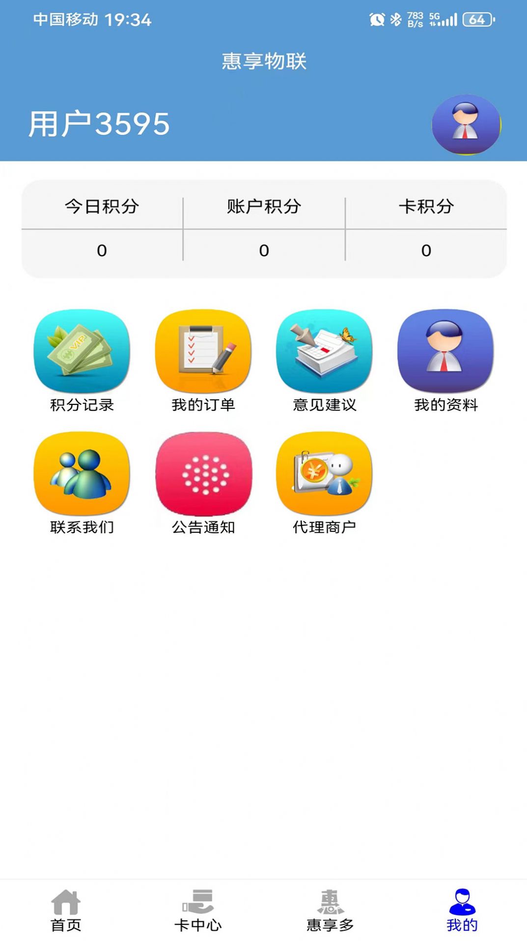 惠享物联app下载安装最新版 v1.0.8