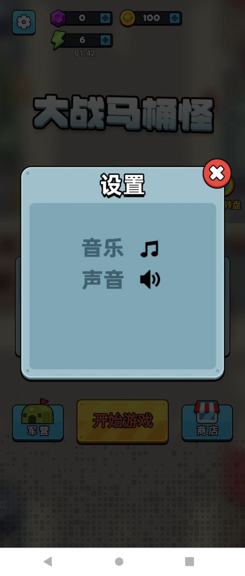 大战马桶怪安卓手机版 v3.0.4