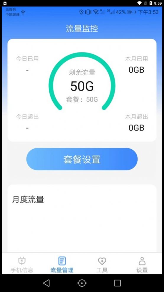 完美流量监测app下载图片1