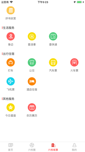 六枝融媒app手机下载 v5.2.3