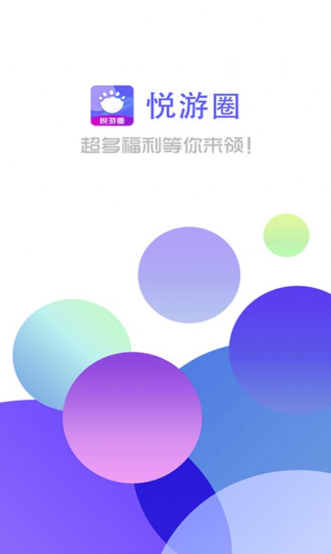 悦游圈app官方版手机下载 v1.0.0