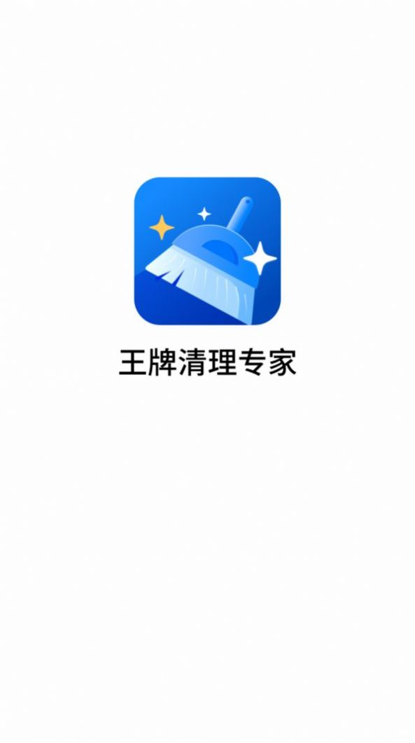 王牌清理专家app最新版 v3.2.9