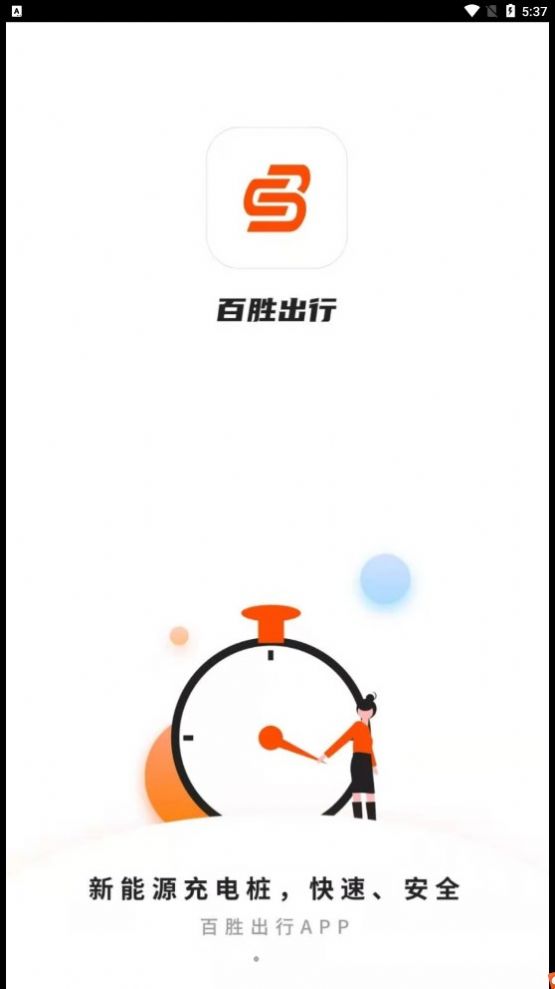 百胜出行新能源充电app官方版图片1