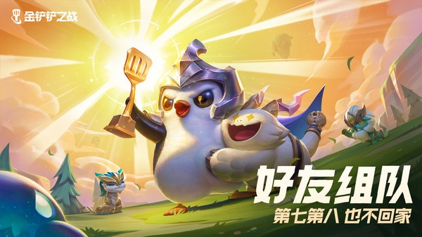 云顶之弈金铲铲之战更新正式版 v1.8.20