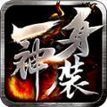 去玩一身神装手游官方版 v1.0