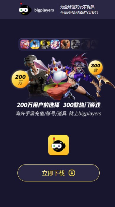 bigplayers充值平台官方国际服app下载图片1