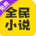 全民小说v6.3.1免费最新版本下载安装 v3.7.0