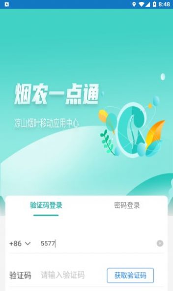 烟农一点通app下载安装图片1