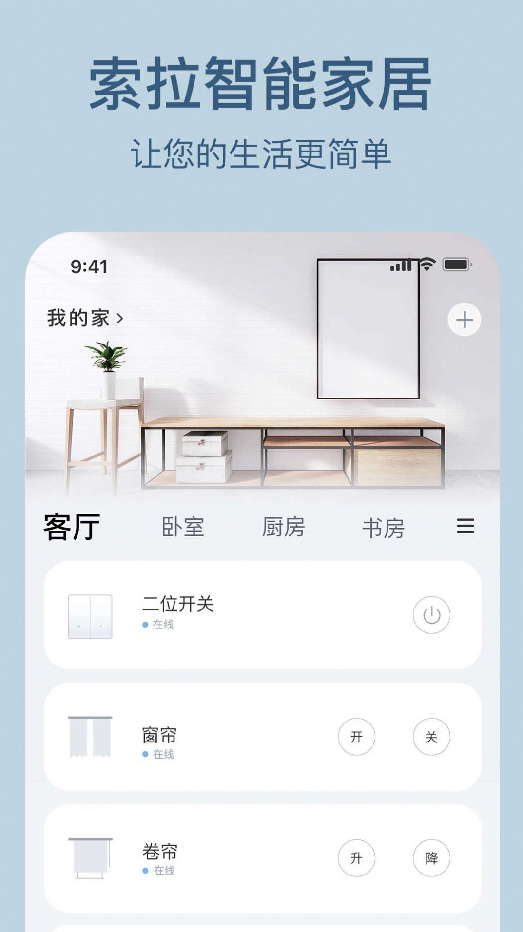 索拉物联家居app安卓版 v1.2.1