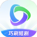 巧刷短剧视频软件下载 v1.0.0