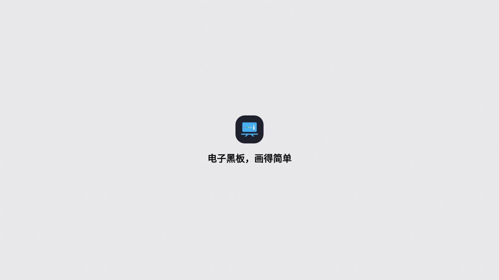 电子黑板书写涂鸦app软件下载 v1.0.0