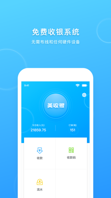 美收银app官方软件下载 v1.1.0.101