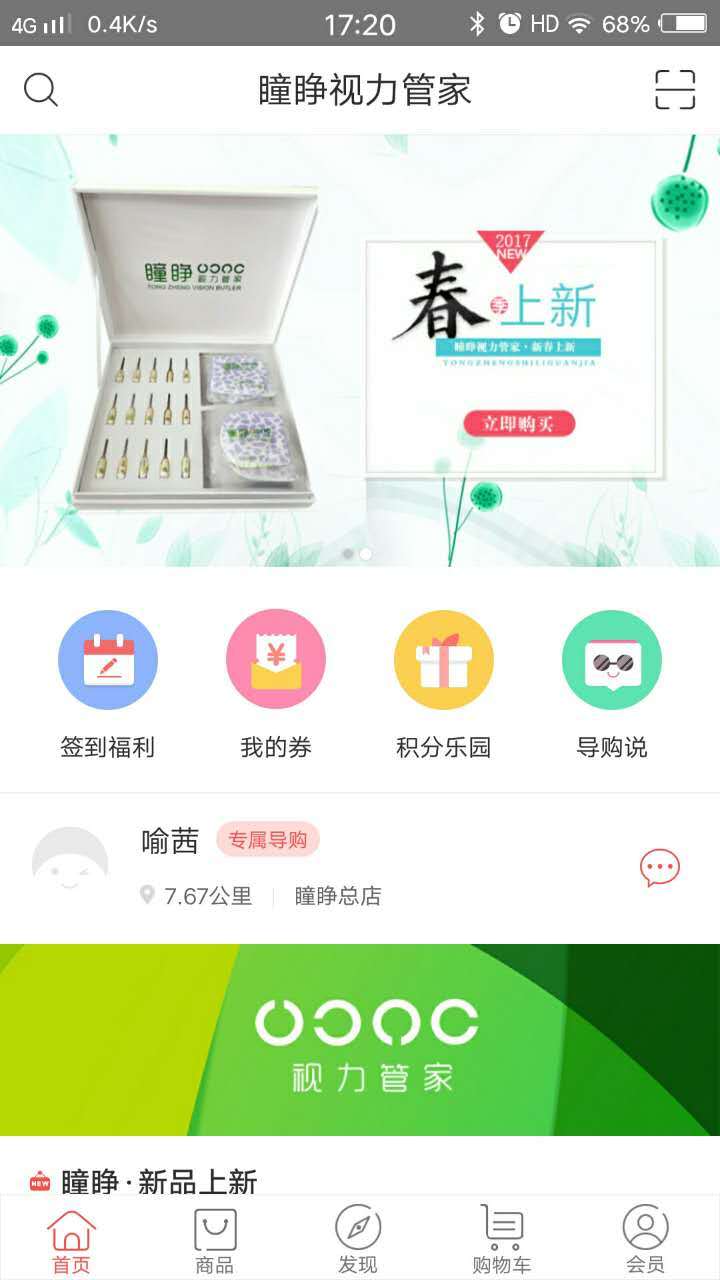 瞳睁视力管家官网版手机APP v2.0.4