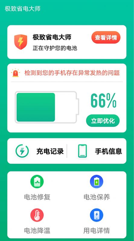 极致省电大师app官方版下载 v1.0.2