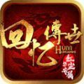 回忆传世红尘专属游戏官方版 v1.6.208.5